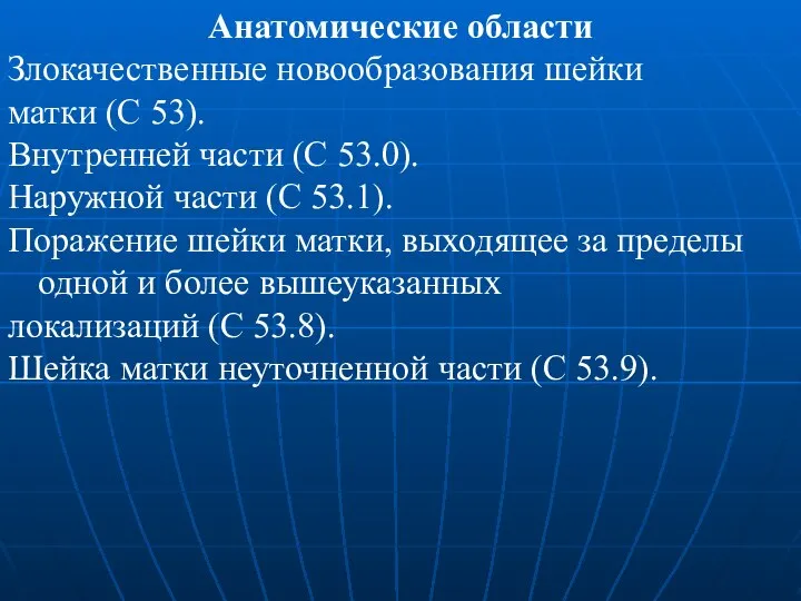 Анатомические области Злокачественные новообразования шейки матки (С 53). Внутренней части (С