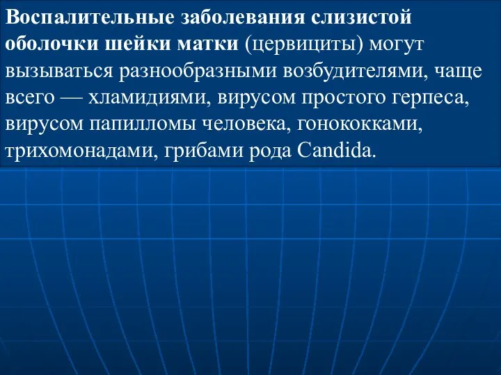 Воспалительные заболевания слизистой оболочки шейки матки (цервициты) могут вызываться разнообразными возбудителями,