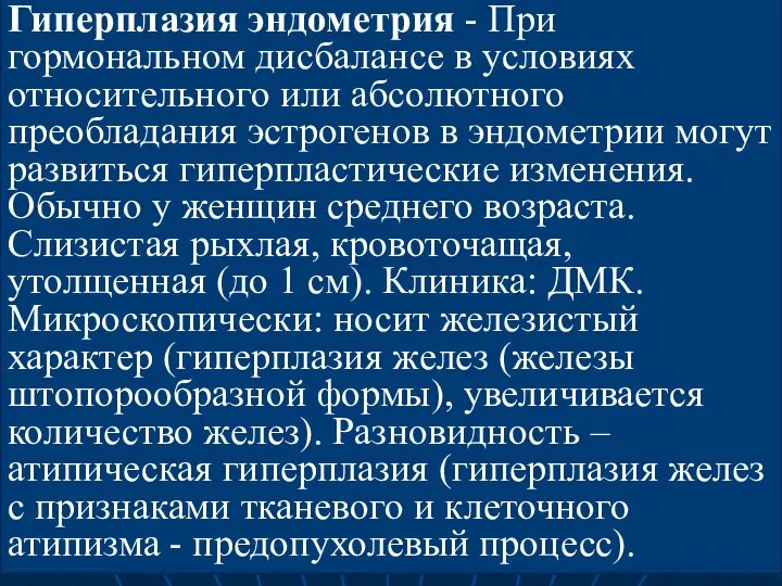 Гиперплазия эндометрия - При гормональном дисбалансе в условиях относительного или абсолютного