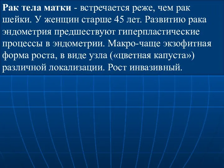 Рак тела матки - встречается реже, чем рак шейки. У женщин