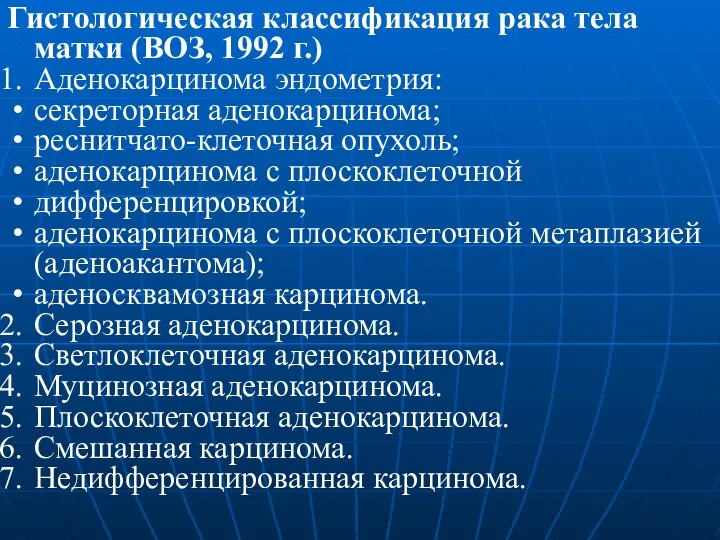 Гистологическая классификация рака тела матки (ВОЗ, 1992 г.) Аденокарцинома эндометрия: секреторная