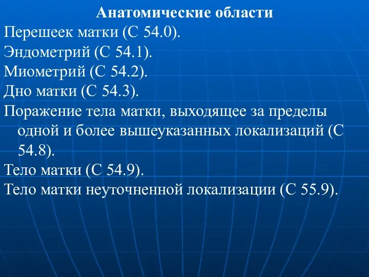 Анатомические области Перешеек матки (С 54.0). Эндометрий (С 54.1). Миометрий (С