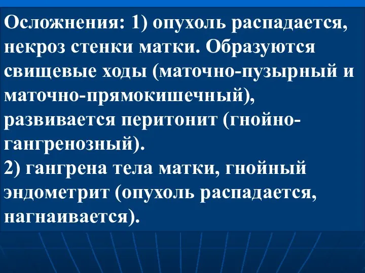 Осложнения: 1) опухоль распадается, некроз стенки матки. Образуются свищевые ходы (маточно-пузырный