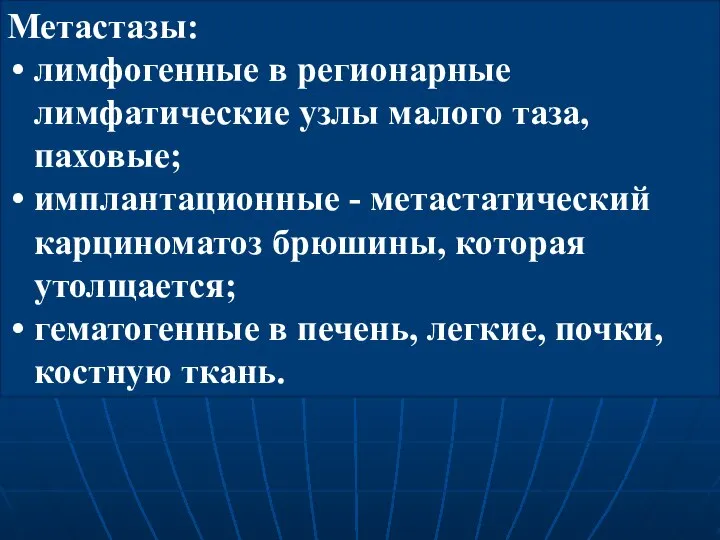 Метастазы: лимфогенные в регионарные лимфатические узлы малого таза, паховые; имплантационные -