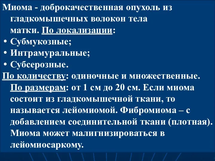 Миома - доброкачественная опухоль из гладкомышечных волокон тела матки. По локализации: