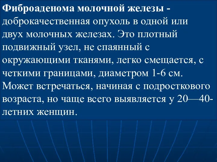 Фиброаденома молочной железы - доброкачественная опухоль в одной или двух молочных