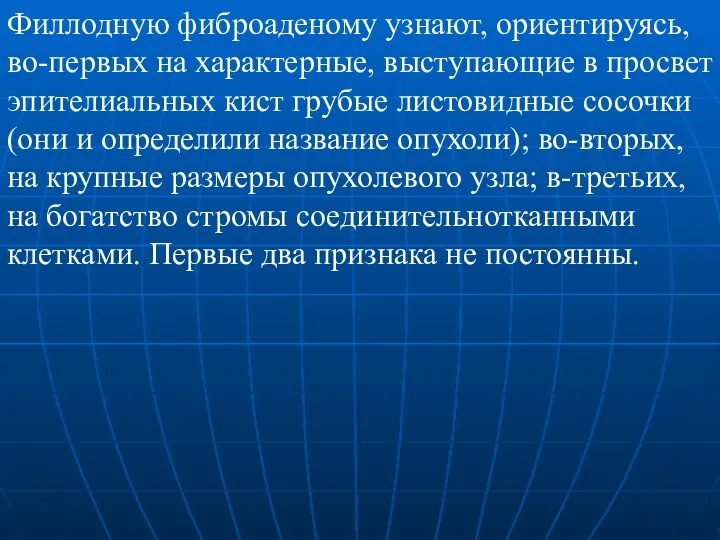 Филлодную фиброаденому узнают, ориентируясь, во-первых на характерные, выступающие в просвет эпителиальных