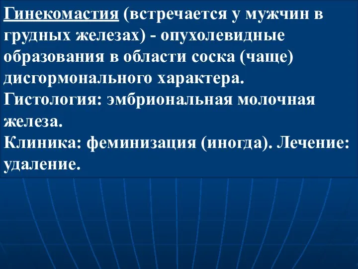 Гинекомастия (встречается у мужчин в грудных железах) - опухолевидные образования в