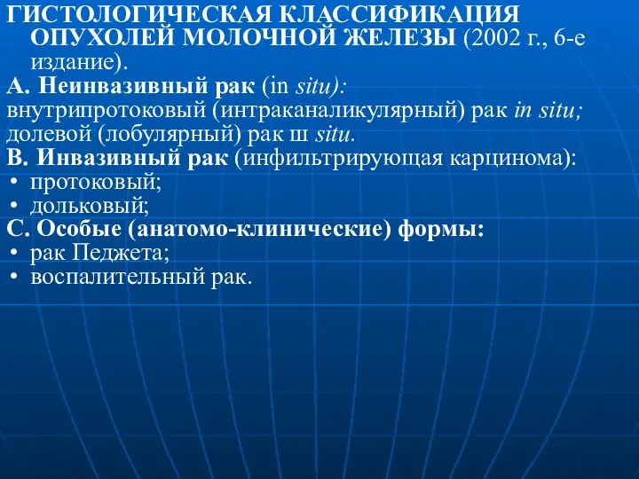 ГИСТОЛОГИЧЕСКАЯ КЛАССИФИКАЦИЯ ОПУХОЛЕЙ МОЛОЧНОЙ ЖЕЛЕЗЫ (2002 г., 6-е издание). A. Неинвазивный