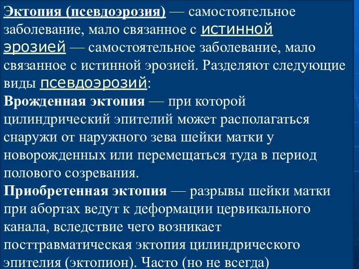 Эктопия (псевдоэрозия) — самостоятельное заболевание, мало связанное с истинной эрозией —