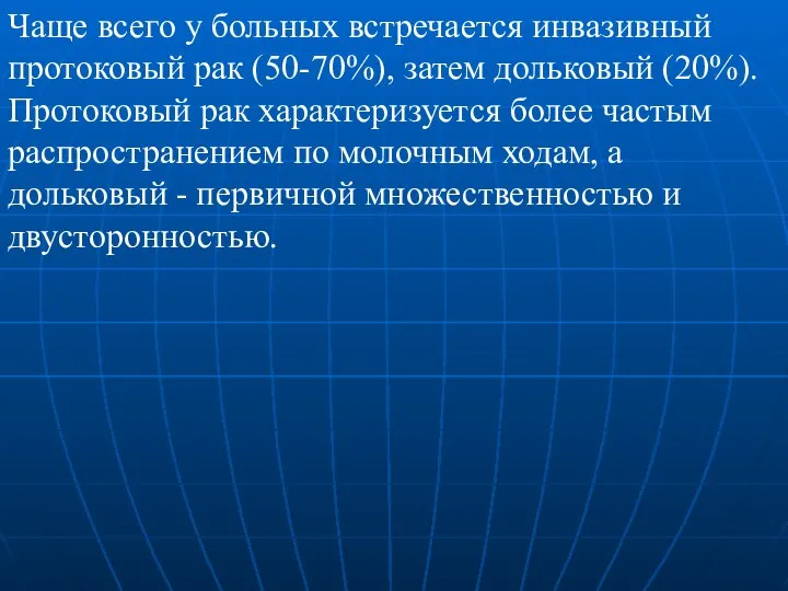 Чаще всего у больных встречается инвазивный протоковый рак (50-70%), затем дольковый