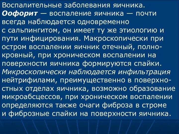 Воспалительные заболевания яичника. Оофорит — воспаление яичника — почти всегда наблюдается