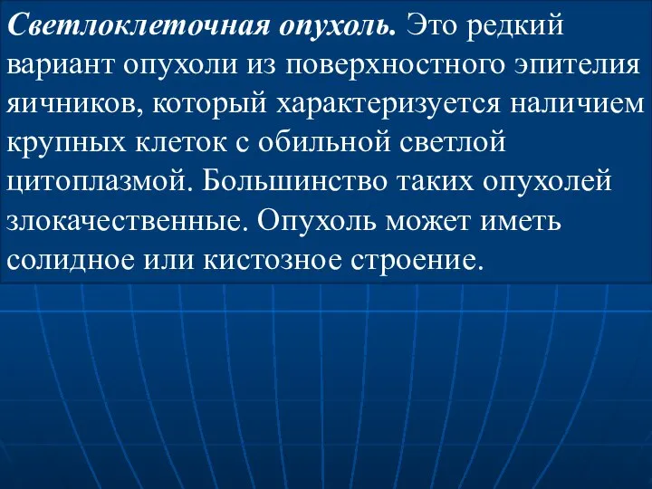 Светлоклеточная опухоль. Это редкий вариант опухоли из поверхностного эпителия яичников, который