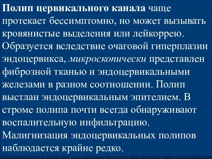 Полип цервикального канала чаще протекает бессимптомно, но может вызывать кровянистые выделения