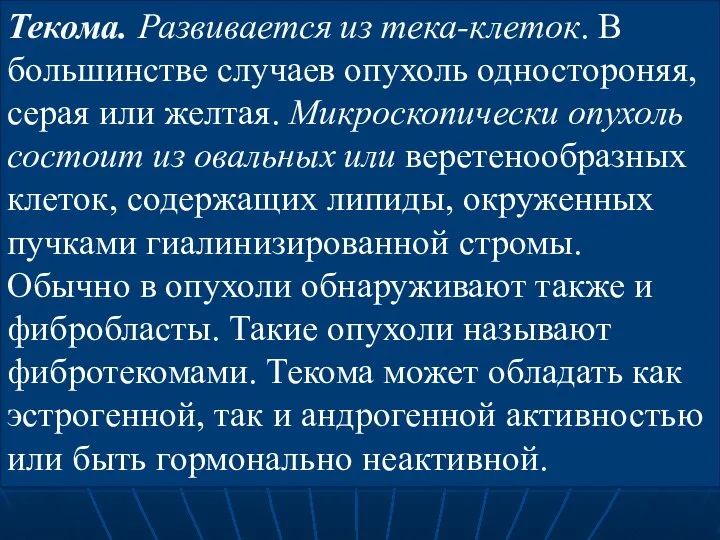 Текома. Развивается из тека-клеток. В большинстве случаев опухоль одностороняя, серая или