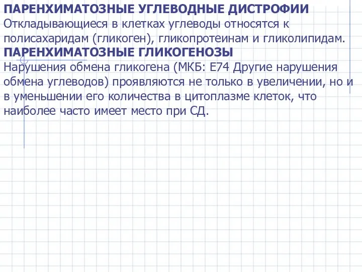 ПАРЕНХИМАТОЗНЫЕ УГЛЕВОДНЫЕ ДИСТРОФИИ Откладывающиеся в клетках углеводы относятся к полисахаридам (гликоген),