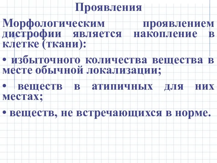 Проявления Морфологическим проявлением дистрофии является накопление в клетке (ткани): • избыточного