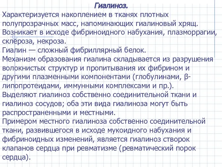 Гиалиноз. Характеризуется накоплением в тканях плотных полупрозрачных масс, напоминающих гиалиновый хрящ.