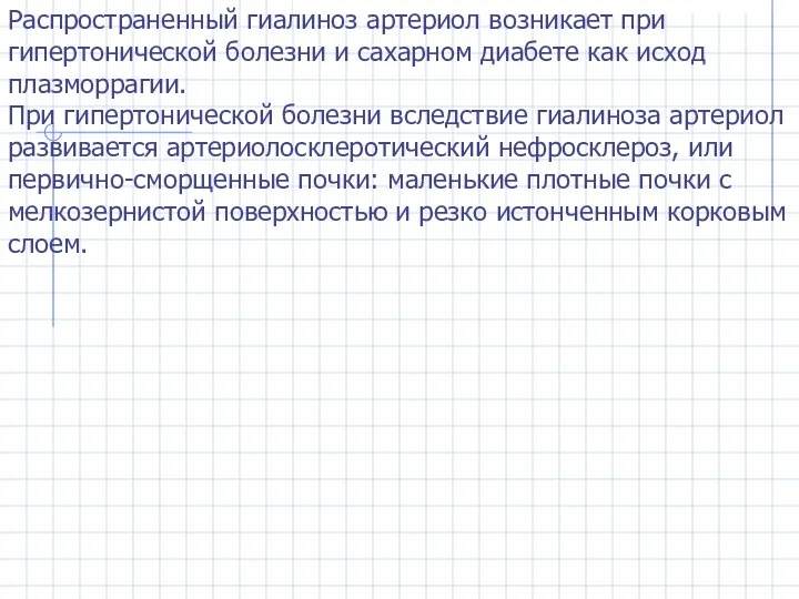 Распространенный гиалиноз артериол возникает при гипертонической болезни и сахарном диабете как