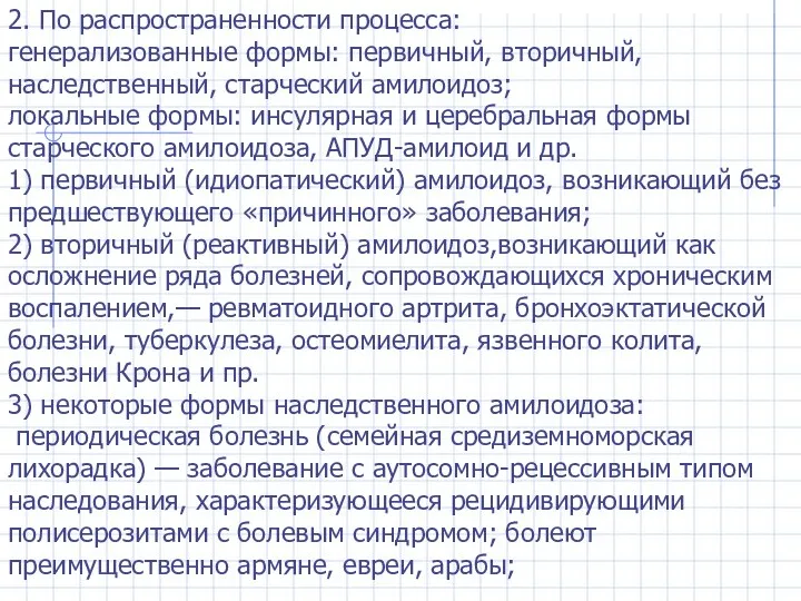 2. По распространенности процесса: генерализованные формы: первичный, вторичный, наследственный, старческий амилоидоз;