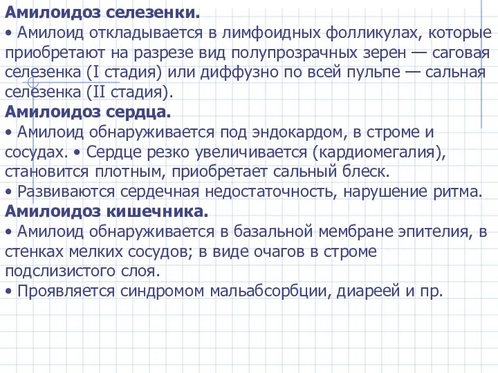 Амилоидоз селезенки. • Амилоид откладывается в лимфоидных фолликулах, которые приобретают на