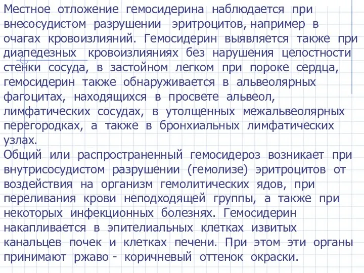 Местное отложение гемосидерина наблюдается при внесосудистом разрушении эритроцитов, например в очагах