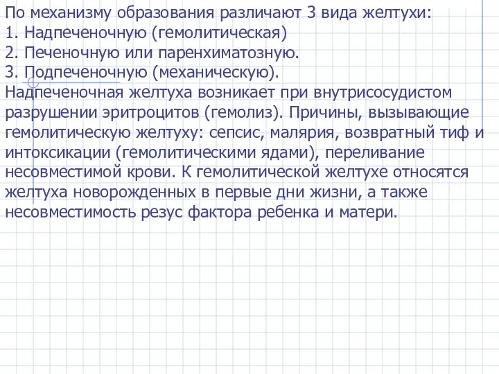 По механизму образования различают 3 вида желтухи: 1. Надпеченочную (гемолитическая) 2.