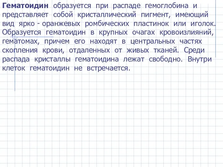 Гематоидин образуется при распаде гемоглобина и представляет собой кристаллический пигмент, имеющий