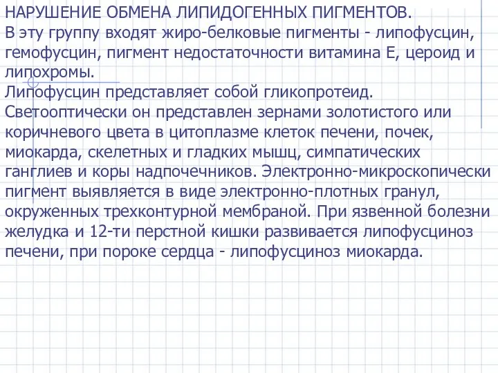 НАРУШЕНИЕ ОБМЕНА ЛИПИДОГЕННЫХ ПИГМЕНТОВ. В эту группу входят жиро-белковые пигменты -