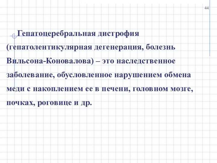 Гепатоцеребральная дистрофия (гепатолентикулярная дегенерация, болезнь Вильсона-Коновалова) – это наследственное заболевание, обусловленное