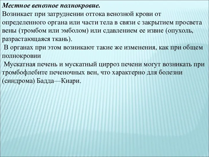 Местное венозное полнокровие. Возникает при затруднении оттока венозной крови от определенного