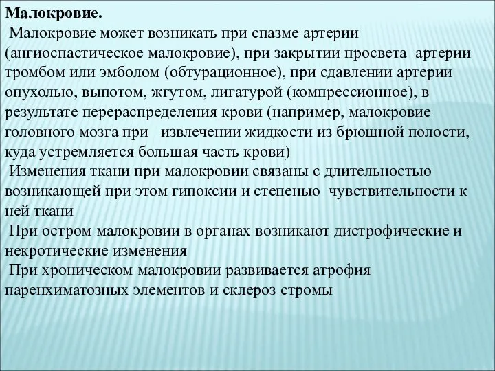 Малокровие. Малокровие может возникать при спазме артерии (ангиоспастическое малокровие), при закрытии