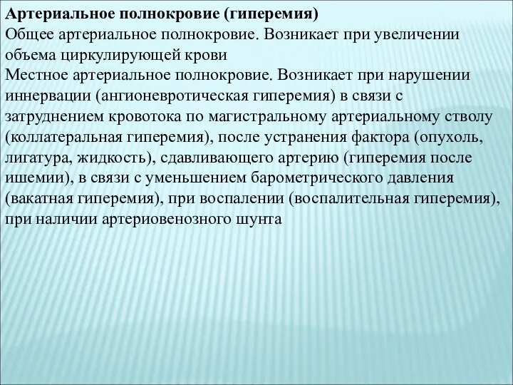 Артериальное полнокровие (гиперемия) Общее артериальное полнокровие. Возникает при увеличении объема циркулирующей