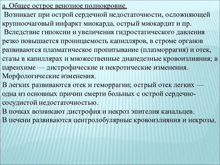 а. Общее острое венозное полнокровие. Возникает при острой сердечной недостаточности, осложняющей