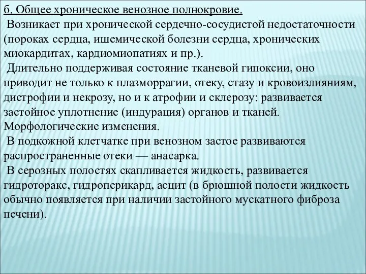 б. Общее хроническое венозное полнокровие. Возникает при хронической сердечно-сосудистой недостаточности (пороках