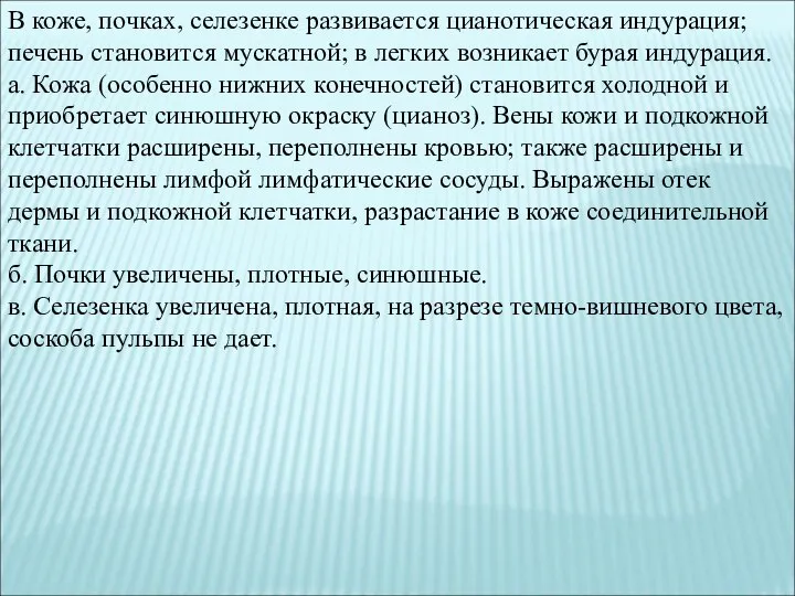 В коже, почках, селезенке развивается цианотическая индурация; печень становится мускатной; в