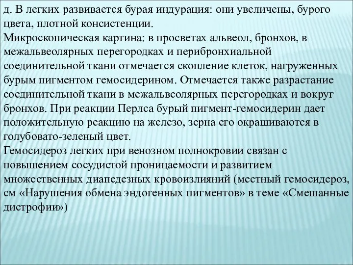 д. В легких развивается бурая индурация: они увеличены, бурого цвета, плотной