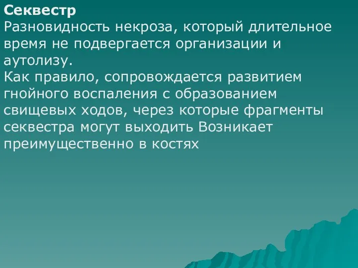 Секвестр Разновидность некроза, который длительное время не подвергается организации и аутолизу.