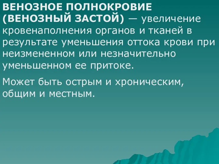 ВЕНОЗНОЕ ПОЛНОКРОВИЕ (ВЕНОЗНЫЙ ЗАСТОЙ) — увеличение кровенаполнения органов и тканей в