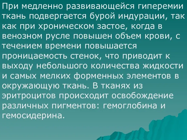 При медленно развивающейся гиперемии ткань подвергается бурой индурации, так как при