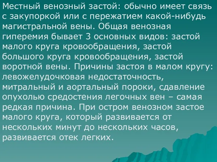 Местный венозный застой: обычно имеет связь с закупоркой или с пережатием