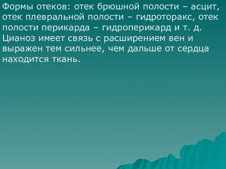 Формы отеков: отек брюшной полости – асцит, отек плевральной полости –