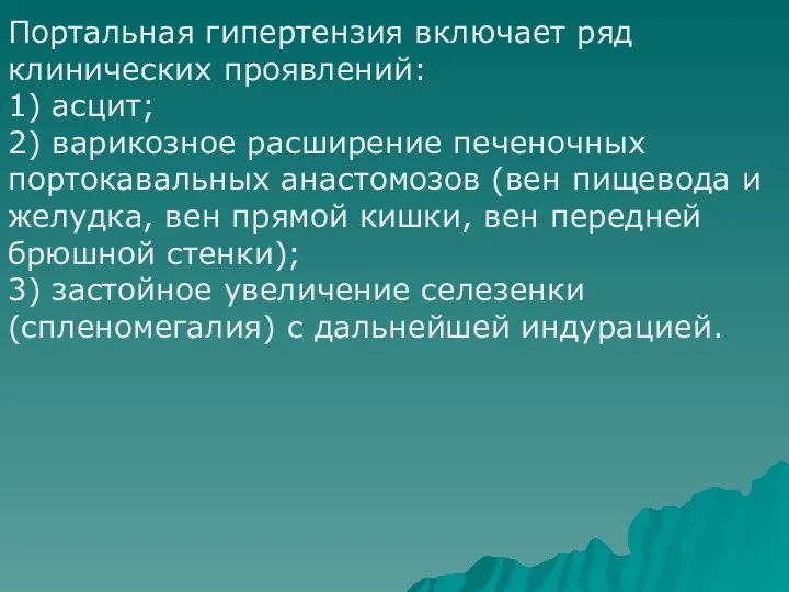 Портальная гипертензия включает ряд клинических проявлений: 1) асцит; 2) варикозное расширение