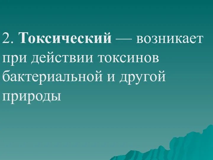 2. Токсический — возникает при действии токсинов бактериальной и другой природы