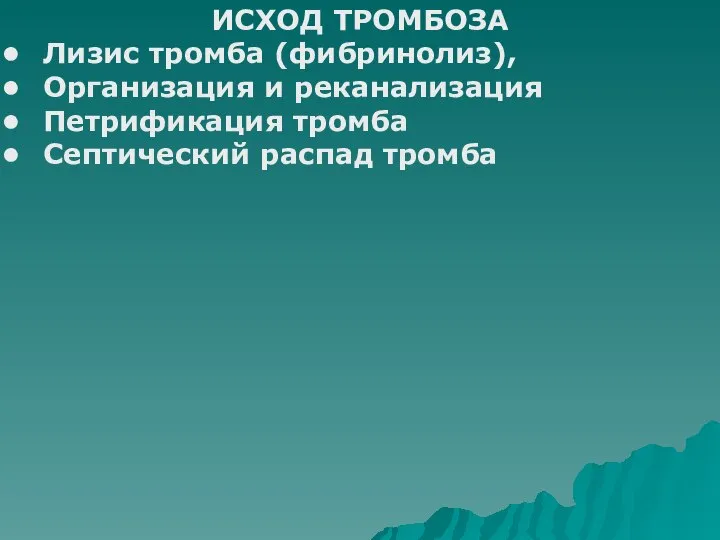 ИСХОД ТРОМБОЗА Лизис тромба (фибринолиз), Организация и реканализация Петрификация тромба Септический распад тромба