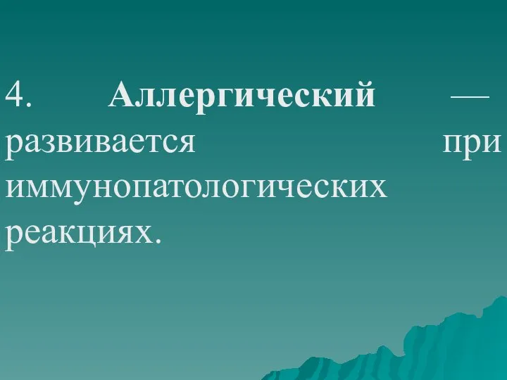 4. Аллергический — развивается при иммунопатологических реакциях.