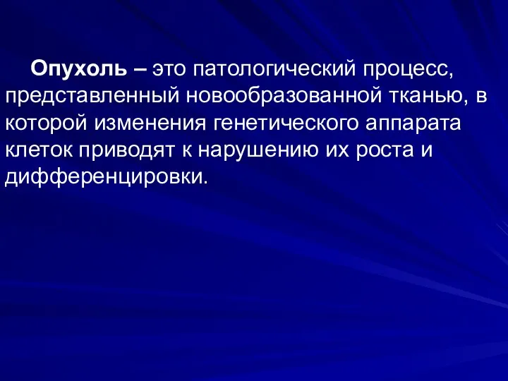 Опухоль – это патологический процесс, представленный новообразованной тканью, в которой изменения