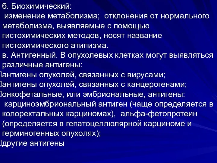 б. Биохимический: изменение метаболизма; отклонения от нормального метаболизма, выявляемые с помощью