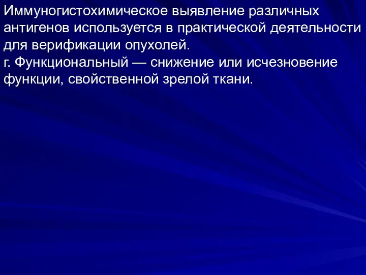 Иммуногистохимическое выявление различных антигенов используется в практической деятельности для верификации опухолей.