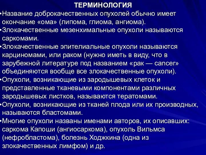 ТЕРМИНОЛОГИЯ Название доброкачественных опухолей обычно имеет окончание «ома» (липома, глиома, ангиома).